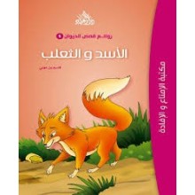 الاسد و الثعلب - روائع قصص الحيوان -