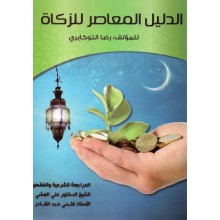 الدليل المعاصر للزكاة