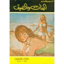 البنات و الصيف - احسان عبد القدوس
