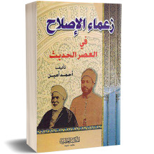 زعماء الإصلاح في العصر الحديث - أحمد أمين - المكتبة العصرية