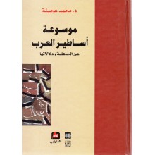 موسوعة اساطير العرب - عجينة - الفارابي