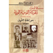 في اصول الحركة القومية العربية