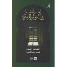 امراتنا في الشريعة و المجتمع - الحداد - الحامي