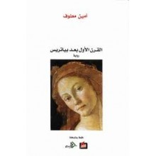القرن الاول بعد بياتريس - امين معلوف