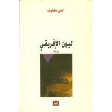 ليون الافريقي - امين معلوف
