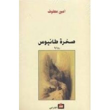 صخرة طانيوس - امين معلوف