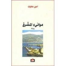 موانئ المشرق - امين معلوف