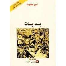 بدايات - امين معلوف
