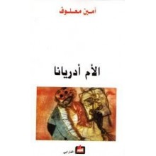 الام ادريانا - امين معلوف