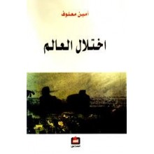 اختلال العالم - امين معلوف