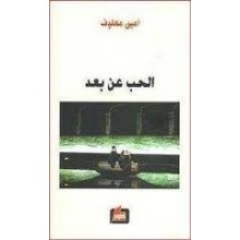 الحب عن بعد - امين معلوف