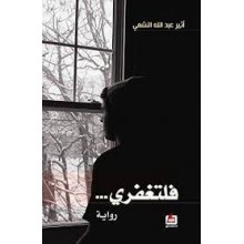 فلتغفري - النشمي - الفارابي
