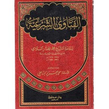 الفتاوي الشرعية -السلامي