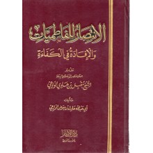 الانتصار للفاطميات - الوادعي - دار الاثار