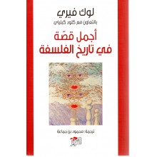 اجمل قصة في تاريخ الفلسفة
