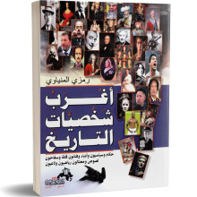 اغرب شخصيات التاريخ - رمزي المنياوي