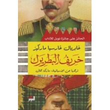 خريف البطريرك -غابرييل غارسيا ماركيز
