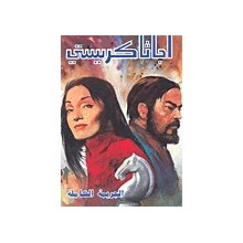 الجريمة الكاملة - اجاثا كريستي