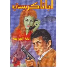 ادلة الجريمة - اجاثا كريستي