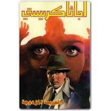 الجريمة المزدوجة - أجاثا كريستي