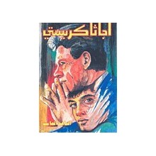 الشاهد الصامت - اجاثا كريستي