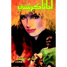 جثة في المكتبة - اجاثا كريستي