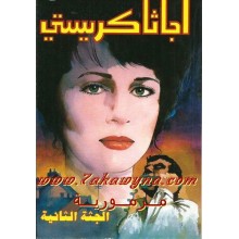 الجثة الثانية - اجاثا كريستي