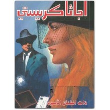 ذات القناع الاسود - اجاثا كريستي