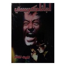 الموت المقنع - اجاثا كريستي