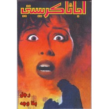 رجل بلا وجه - اجاثا كريستي