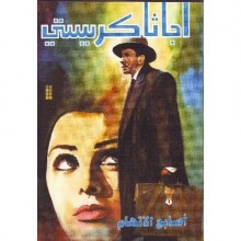 اصابع الاتهام - اجاثا كريستي