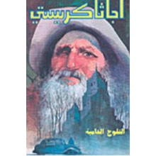الثلوج الدامية - اجاثا كريستي