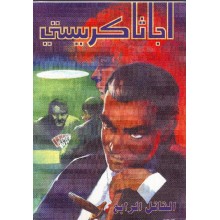 القاتل الرابع - اجاثا كريستي