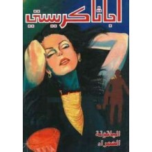 الياقوتة الحمراء - اجاثا كريستي