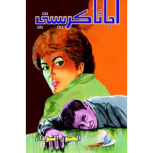 الطيور السوداء - اجاثا كريستي