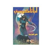 نادي الجريمة - اجاثا كريستي