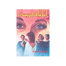 شرخ في المراة - اجاثا كريستي