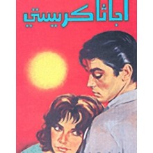 مغامرات بوارو - اجاثا كريستي