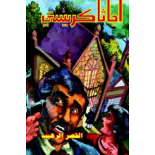 القصر الرهيب - اجاثا كريستي