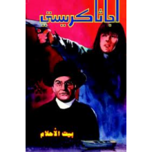 بيت الاحلام - اجاثا كريستي