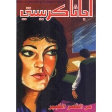 سر القصر الكبير - اجاثا كريستي