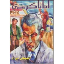 الشيطان امراة - اجاثا كريستي