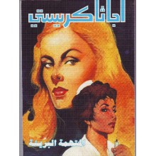 المتهمة البريئة - اجاثا كريستي