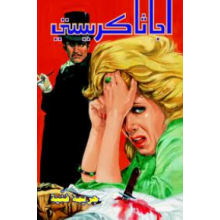 جريمة فنية - اجاثا كريستي