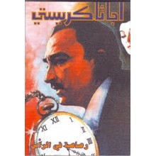 رصاصة في الراس - اجاثا كريستي