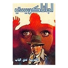 الجريمة تدق الباب - اجاثا كريستي