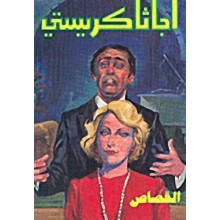 القصاص - اجاثا كريستي