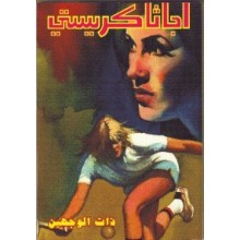 ذات الوجهين - اجاثا كريستي