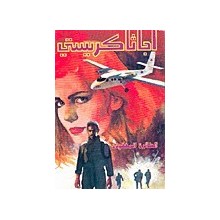الطائرة المفقودة - اجاثا كريستي