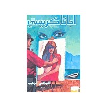 الماضي الرهيب - اجاثا كريستي